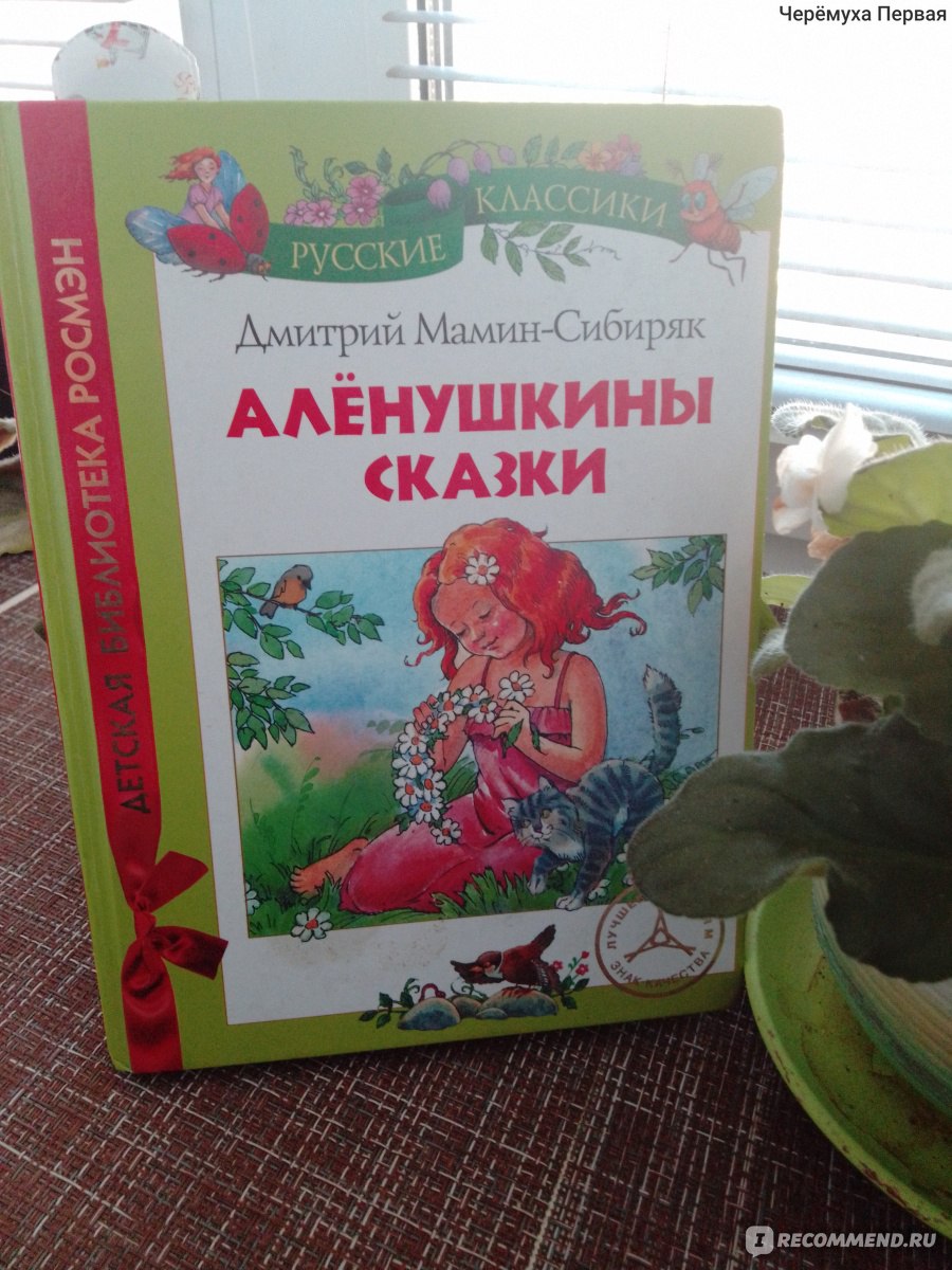 Аленушкины сказки. Дмитрий Наркисович Мамин-Сибиряк - «Читала я в детстве,  теперь читает моя дочь. Одна из самых замечательных книг из внеклассного  чтения на лето. » | отзывы