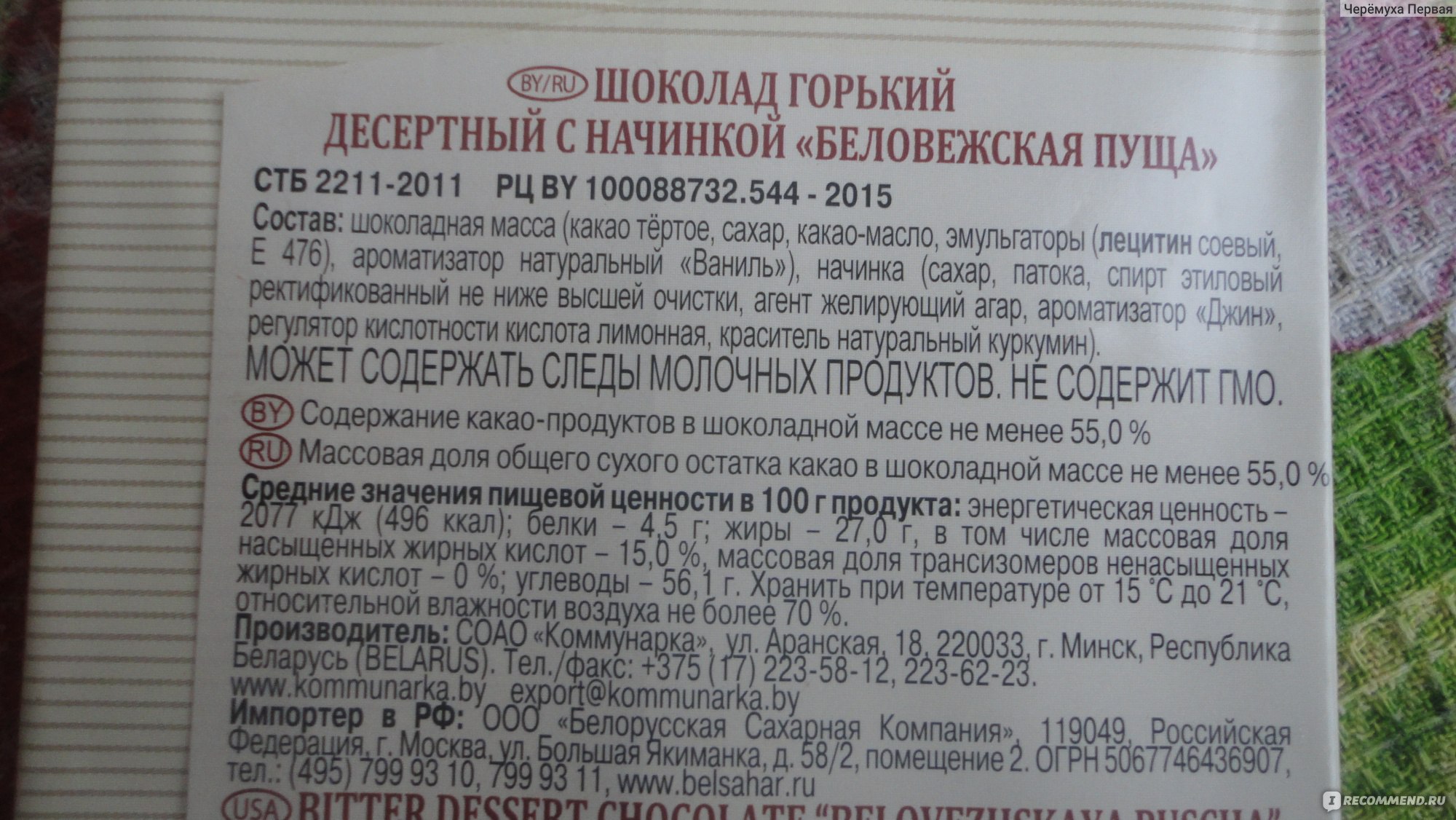 Беловежская пуща состав. Конфеты Беловежская пуща состав с яблочным. Конфеты Беловежская пуща Коммунарка состав. Беловежская пуща конфеты состав. Коммунарка Беловежская пуща состав.