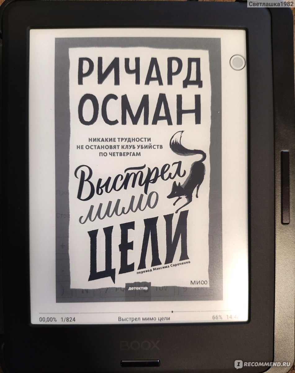 Выстрел мимо цели. Ричард Осман - «Атмосферный детектив, необычные герои,  тонкий юмор» | отзывы