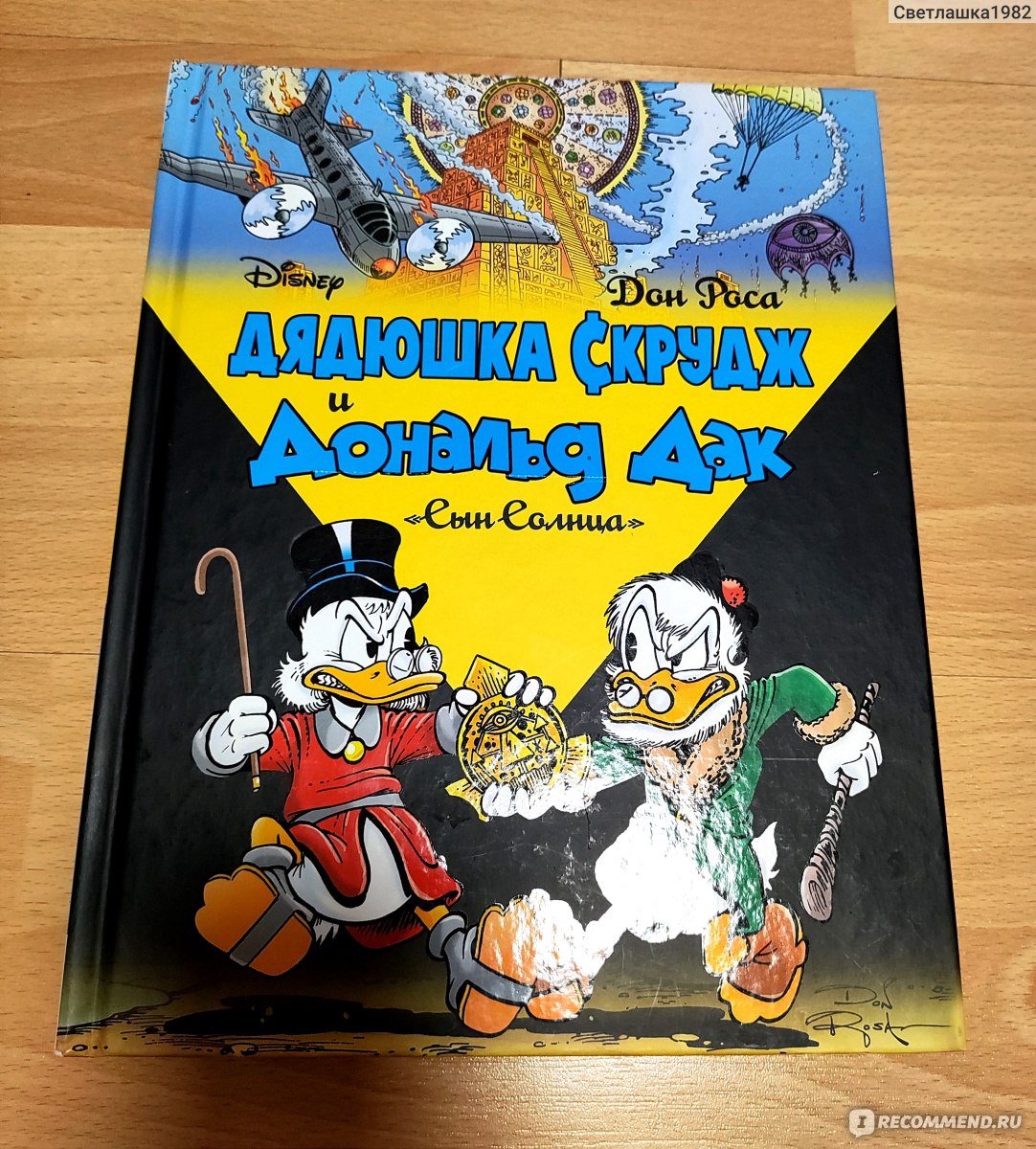 Дядюшка Скрудж и Дональд Дак. Сын Солнца. Дон Роса - «Очень качественное  издание комиксов по мотивам 