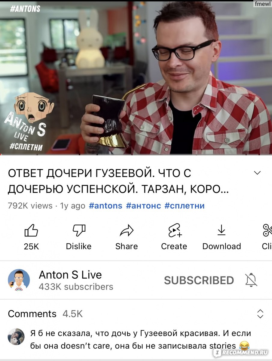 Сайт Anton S Live https://www.youtube.com/channel/UCpQWh9JggVV9ZKz7IWrHAEA  - « 😊/ 😡 Люблю/ненавижу. И так каждое видео. Отписалась. Антон всех геев  шоубизнеса сдаст, всех инфоцыган протащит, всех лицемеров выведет на чистую  воду. Ну и как