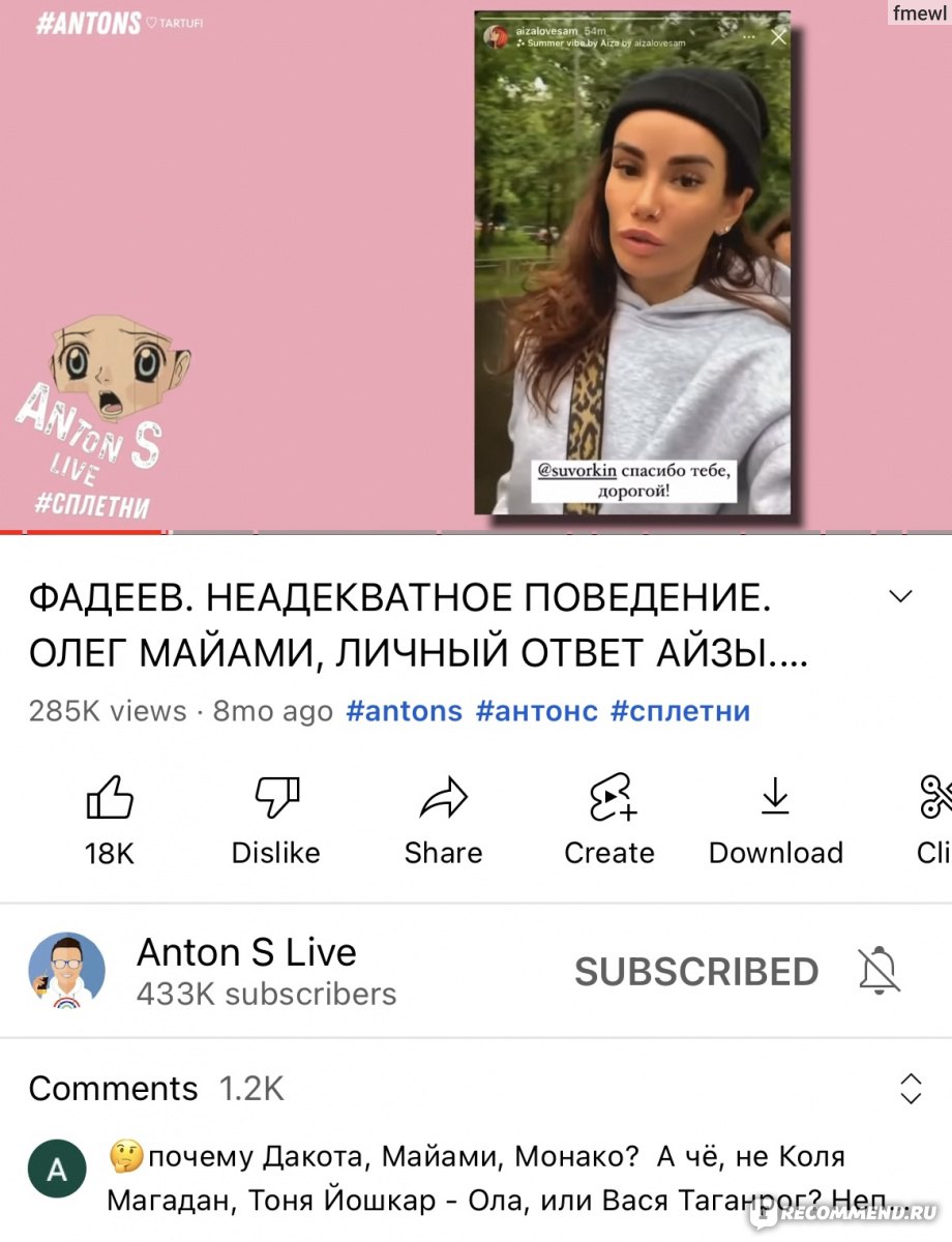 Сайт Anton S Live https://www.youtube.com/channel/UCpQWh9JggVV9ZKz7IWrHAEA  - « 😊/ 😡 Люблю/ненавижу. И так каждое видео. Отписалась. Антон всех геев  шоубизнеса сдаст, всех инфоцыган протащит, всех лицемеров выведет на чистую  воду. Ну и как