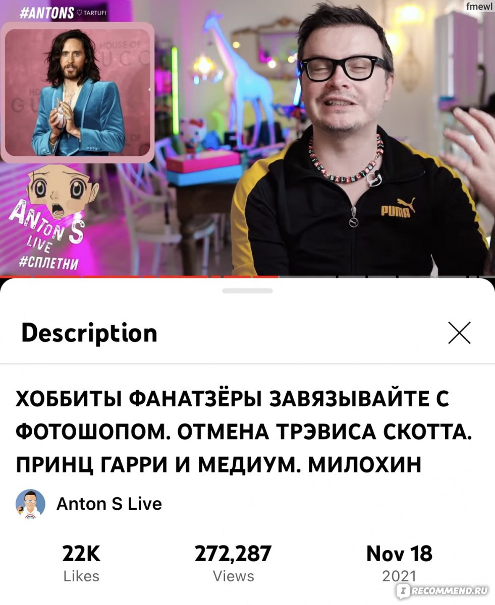 Сайт Anton S Live https://www.youtube.com/channel/UCpQWh9JggVV9ZKz7IWrHAEA  - « 😊/ 😡 Люблю/ненавижу. И так каждое видео. Отписалась. Антон всех геев  шоубизнеса сдаст, всех инфоцыган протащит, всех лицемеров выведет на чистую  воду. Ну и как