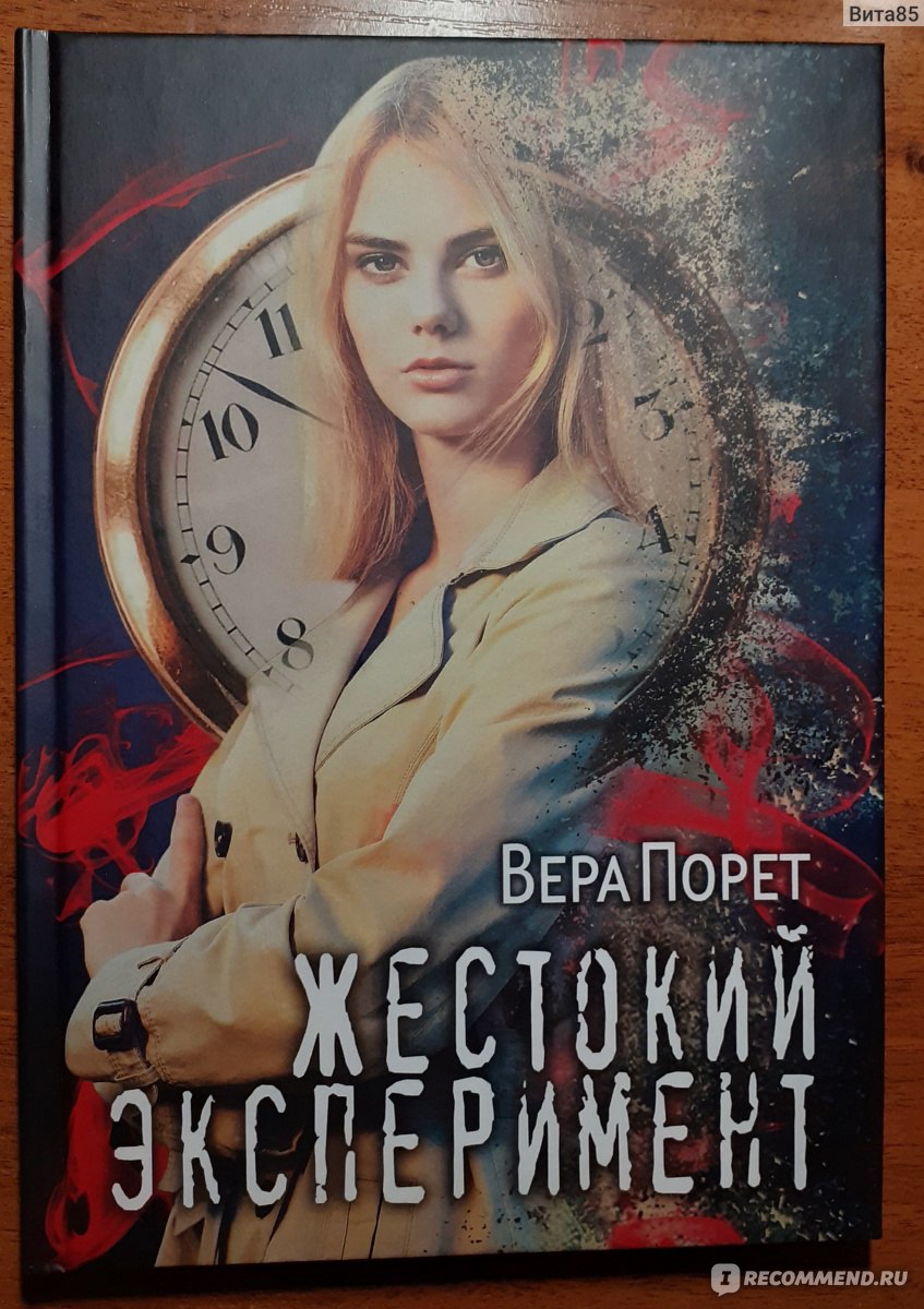 Жестокий экперимент. Вера Порет - «Сказка о потерянном времени и людях,  которых испортил квартирный вопрос. «Жестокий эксперимент»–это прекрасная  сильная книга о потерянном времени, о юношеском максимализме и об впопыхах  принятых решениях. 7