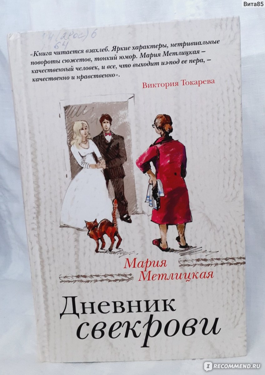 Дневник свекрови, Мария Метлицкая - «Замечательная, очень душевная книга.  Немного иронии и много удивительных, жизненных историй, позволяющих  переосмысливать свои жизненные ситуации. Все мы рано или поздно оказываемся  с той или с другой