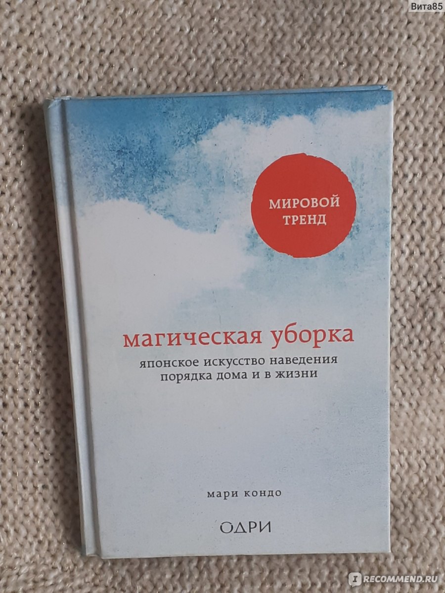 Магическая уборка. Японское искусство наведения порядка дома и в жизни. Мари  Кондо - «Волшебный пендель для порядка в доме, в голове и в душе. Прочтите  эту книгу и наступит блаженное время уборки.» |