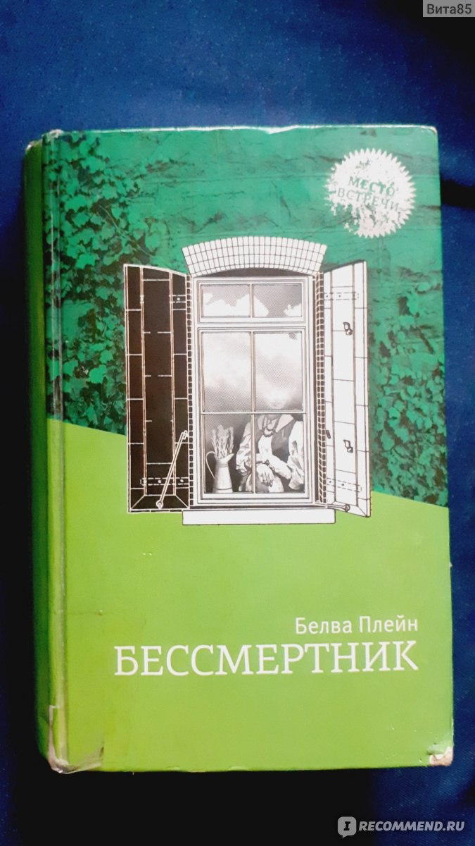 Бессмертник. Белва Плейн, Перевод Ольга Варшавер - «Я долго откладывала  чтение этой книги, а она просто прекрасна. Здесь всё, что я так люблю:  семья, отношения, любовь, домашний уют, тайны в шкафах, переплетение