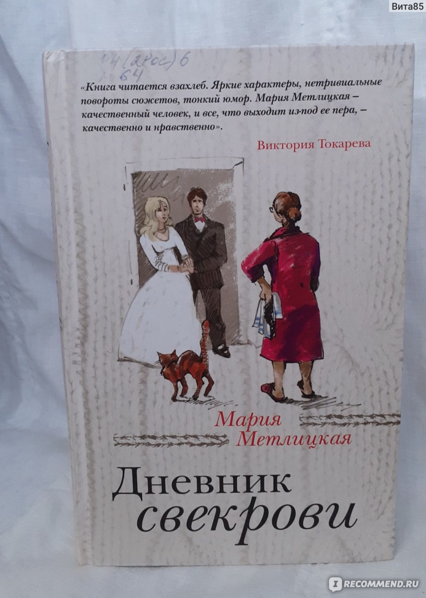 Дневник свекрови, Мария Метлицкая - «Замечательная, очень душевная книга.  Немного иронии и много удивительных, жизненных историй, позволяющих  переосмысливать свои жизненные ситуации. Все мы рано или поздно оказываемся  с той или с другой