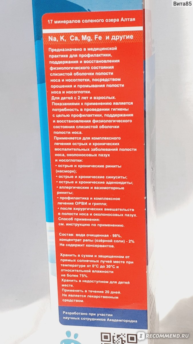 Минеральный спрей АкваРоса для полости рта 2% на основе рапы солёного озера  - «Минеральный спрей АкваРоса назальный 2% на основе рапы солёного озера:  мощное лечение ринита, проверено на себе.» | отзывы