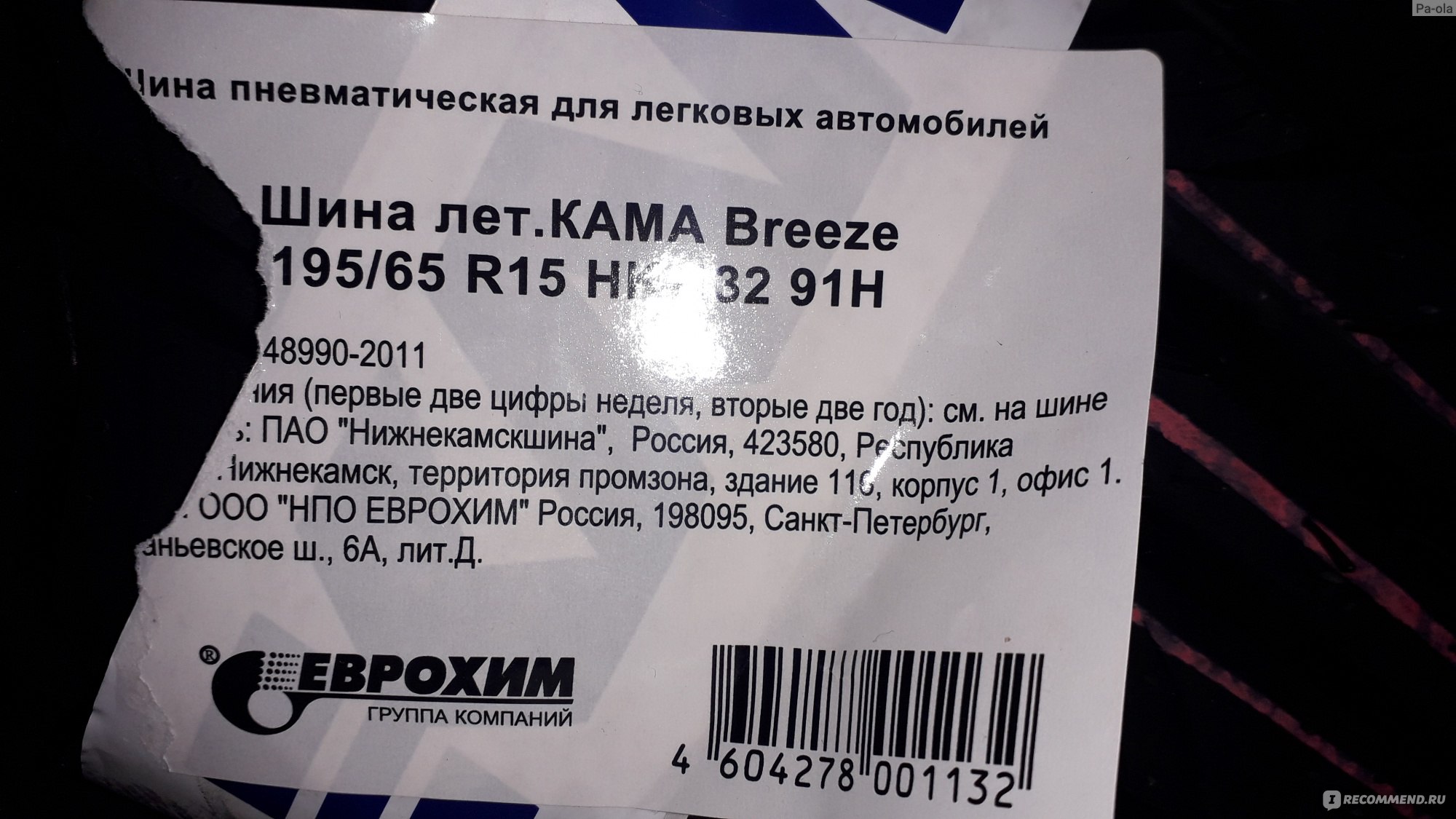 Кама - «Летние автомобильные шины Кама breeze R15 - дешево и качественно,  выгодная замена летней резины по акции в 