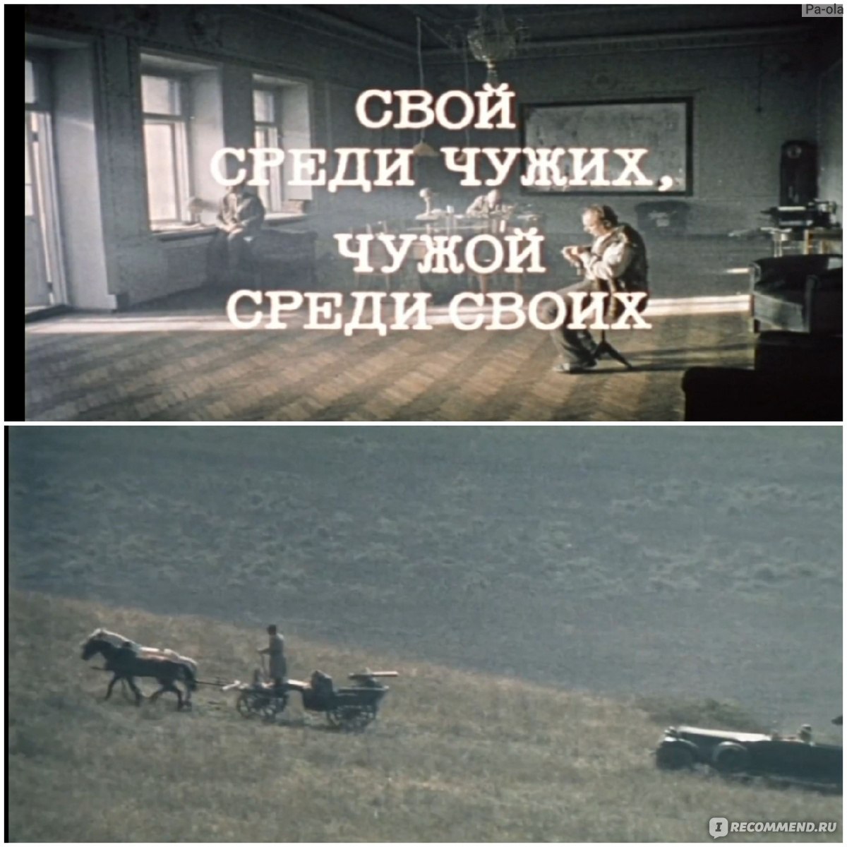 Свой среди чужих, чужой среди своих. (1974, фильм) - «Борщ-вестерн. Дебют  Никиты Михалкова. Дебютная роль Кости Райкина. Ну и кто назвал это  