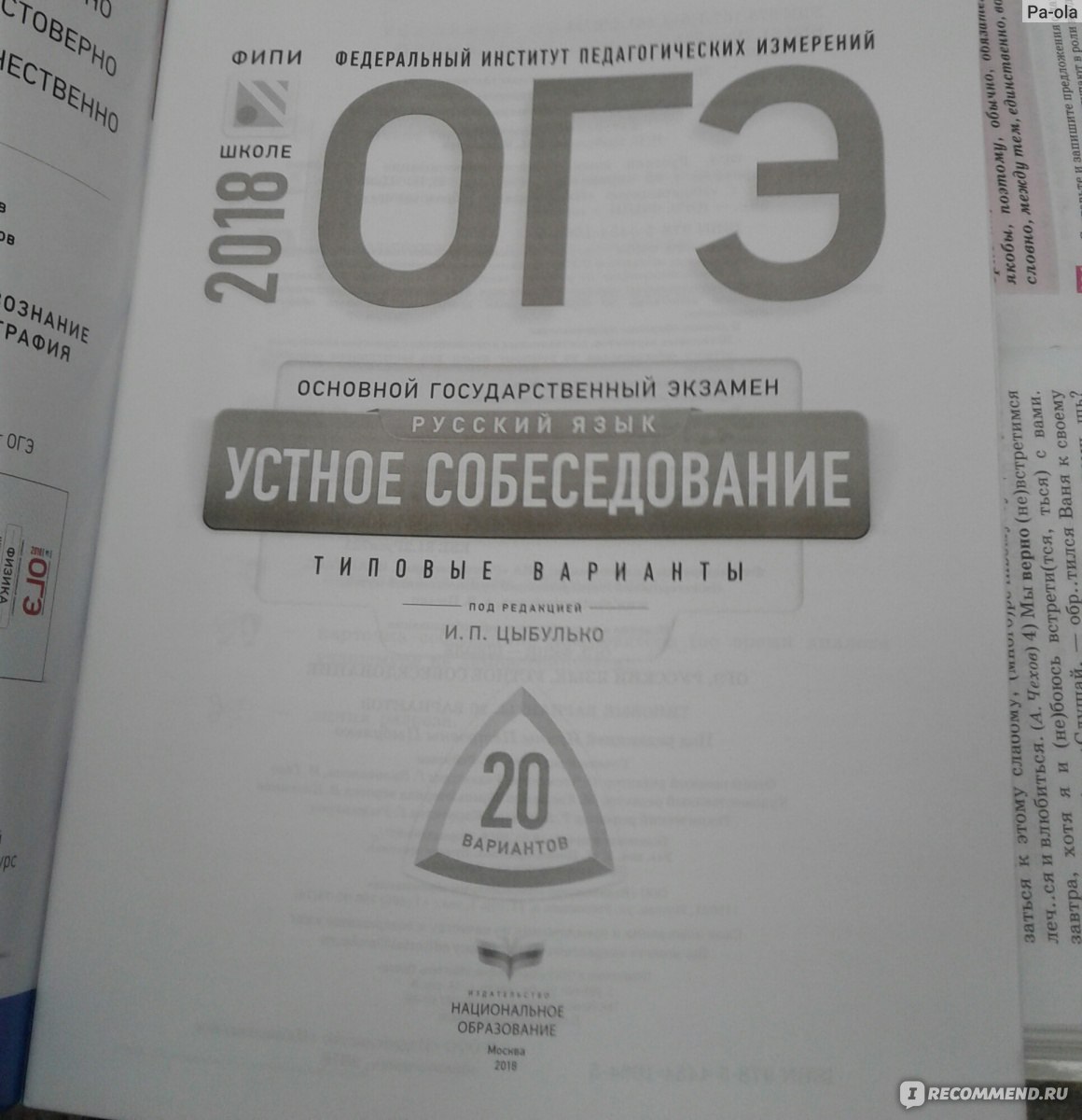 Основной государственный экзамен. Русский язык. Типовые экзаменационные  варианты. 12 вариантов. Ирина Петровна Цыбулько - «Готовимся к ОГЭ по  русскому. Нужно ли покупать дополнительные пособия для подготовки к ОГЭ?» |  отзывы