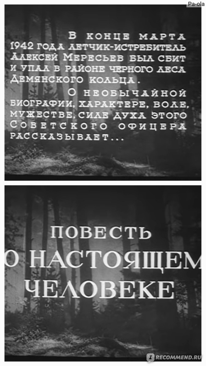 Повесть о настоящем человеке (1952, фильм) - «Имена героев забывать нельзя!  Герои Великой Отечественной войны - гордость нашей Родины! История Алексея  Маресьева и лучшая экранизация повести.» | отзывы