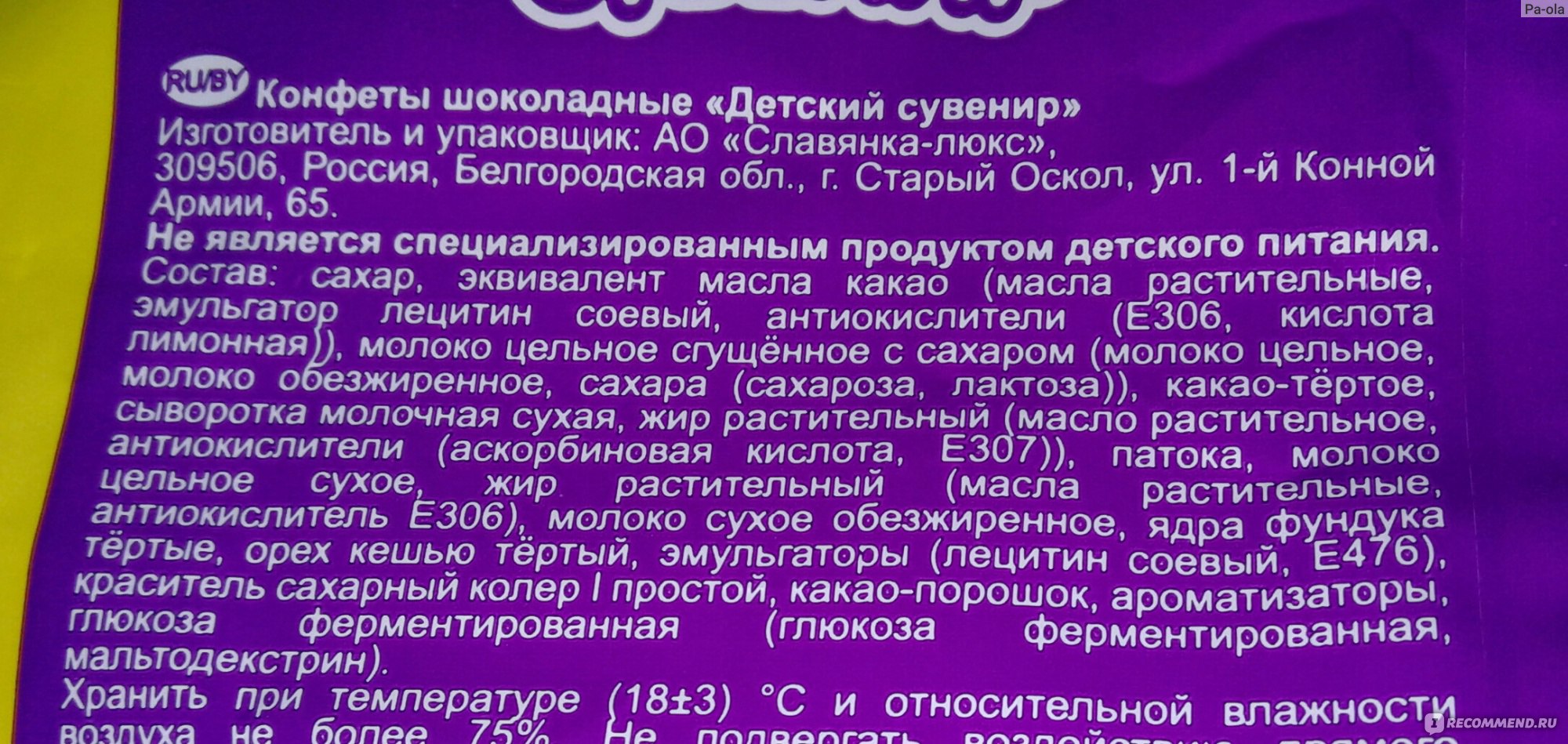 Состав конфет. Конфеты детский сувенир Славянка состав. Конфеты детский сувенир состав. Состав шоколадных конфет. Шоколадные конфеты детский сувенир состав.