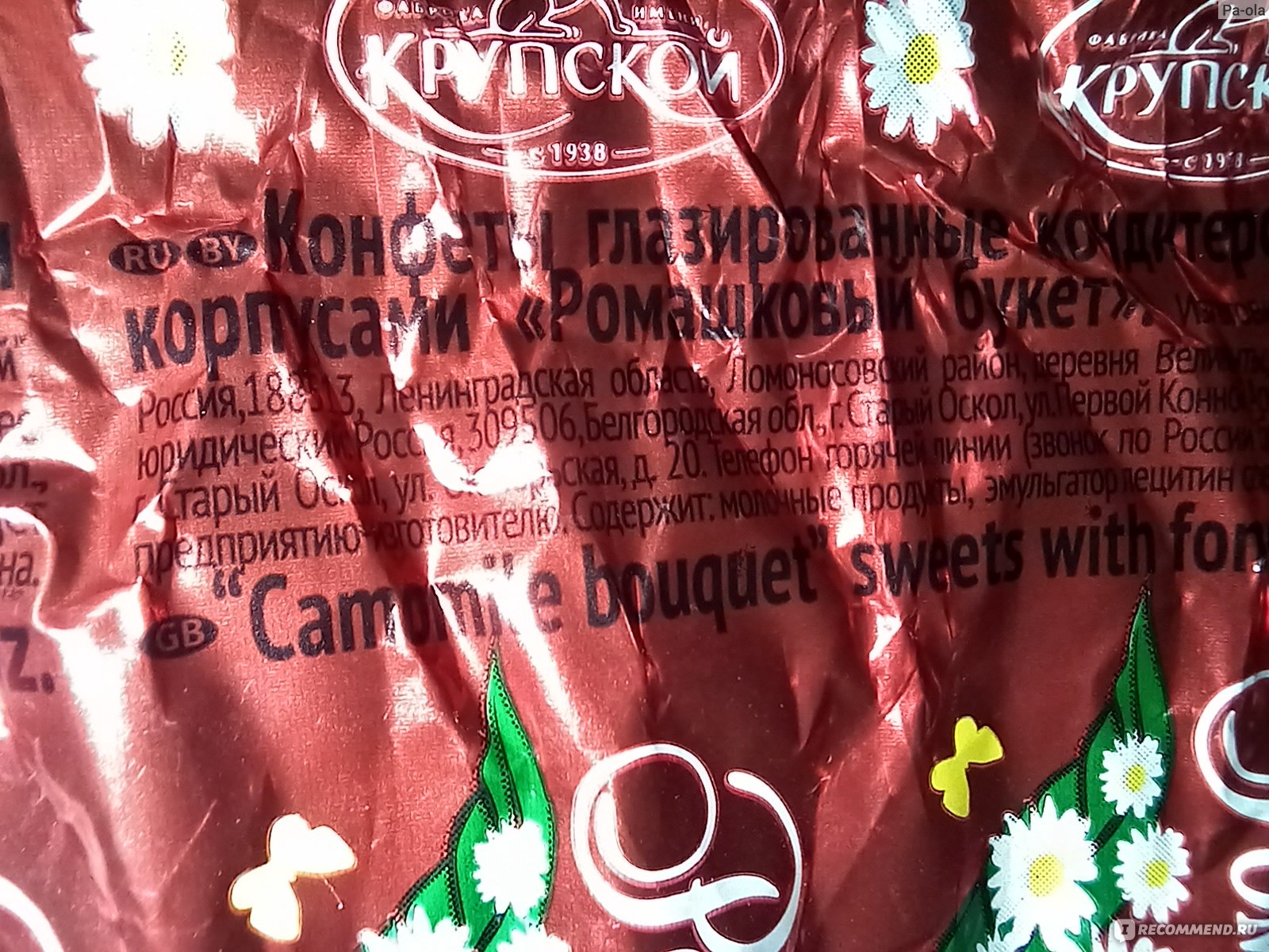 Шоколадные конфеты Кондитерская фабрика имени Н.К. Крупской Ромашковый  букет - «Мерзкая пластилиновая гадость. И никакая это не фабрика Крупской.  Прикрываются советским брендом.» | отзывы