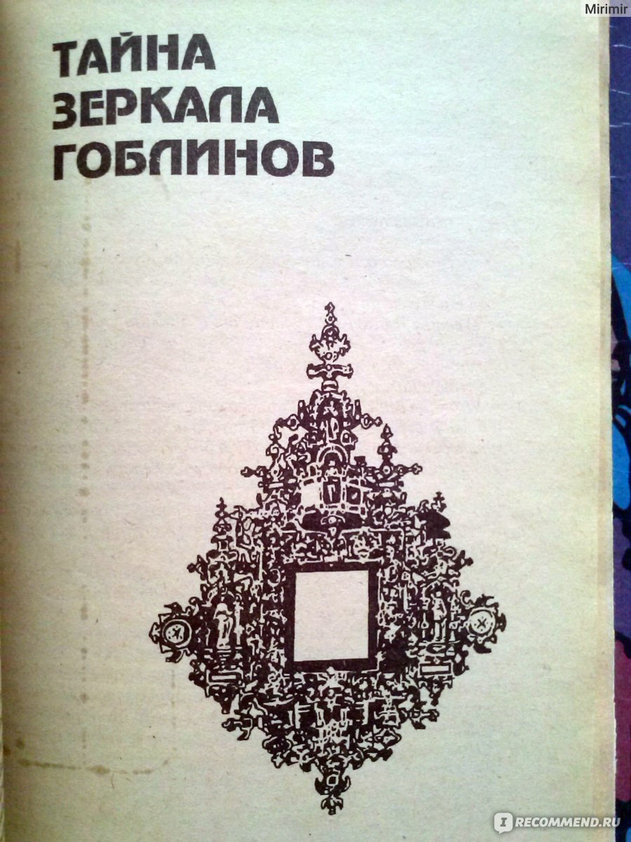 Альфред Хичкок и три сыщика.«Тайна зеркала гоблинов» М. Кэри - «Какую тайну  скрывает зеркало старого мага?!» | отзывы