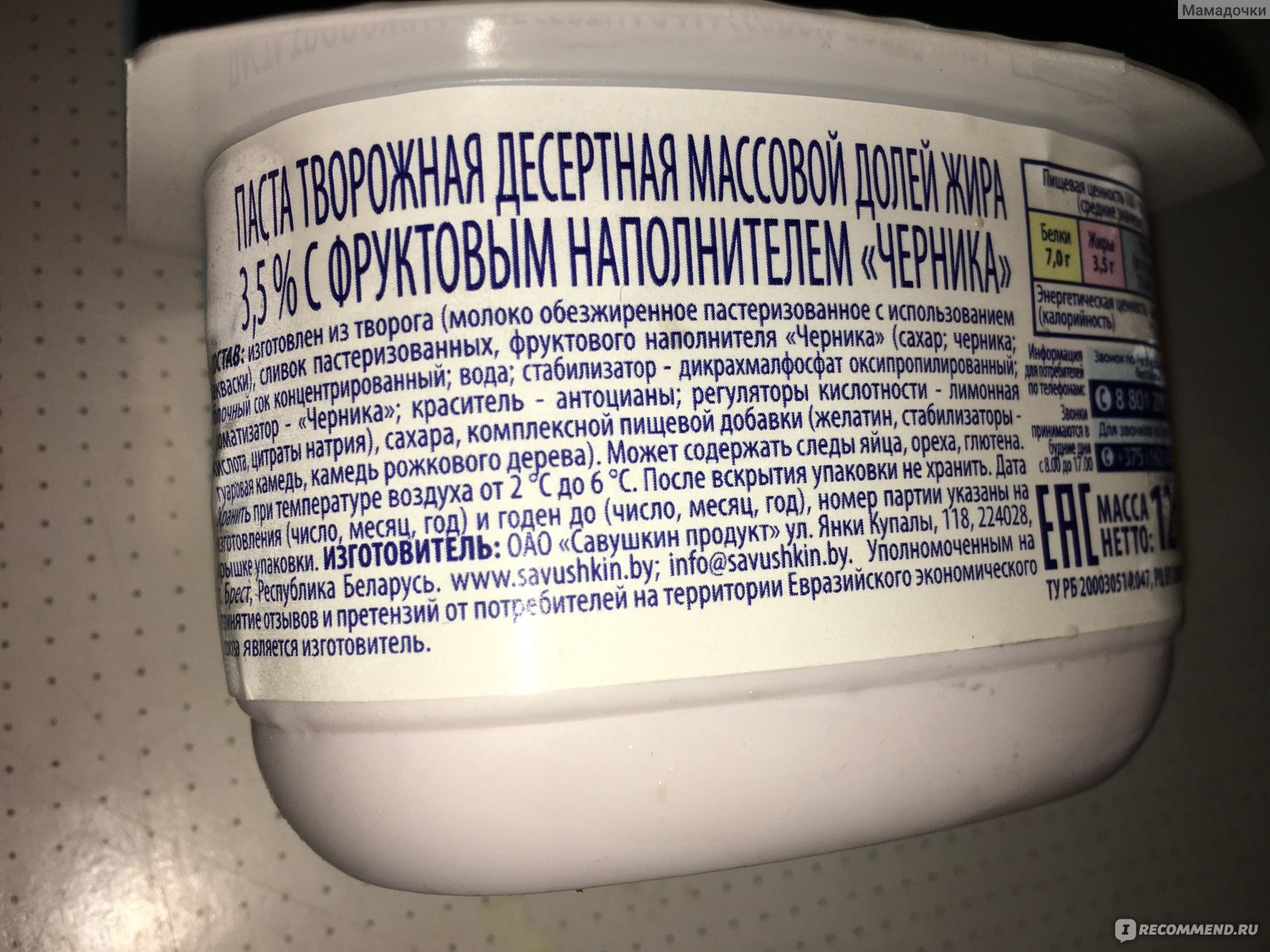 Творожок Савушкин продукт Черника - «После прочтения состава, теперь читаю  состав в любой продукции » | отзывы