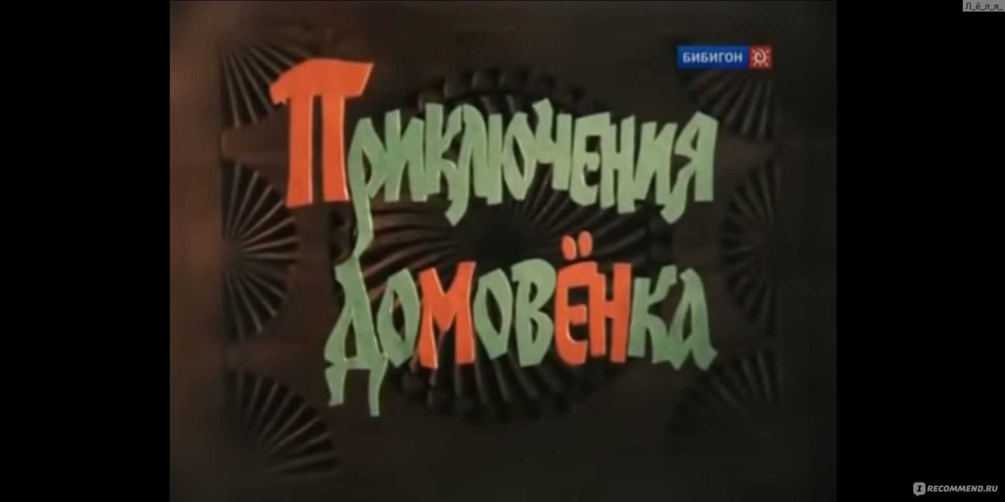 Приключения домовенка Кузи - «Кузя. Ужастик 👁 моего детства. А сейчас  скажу одно: 