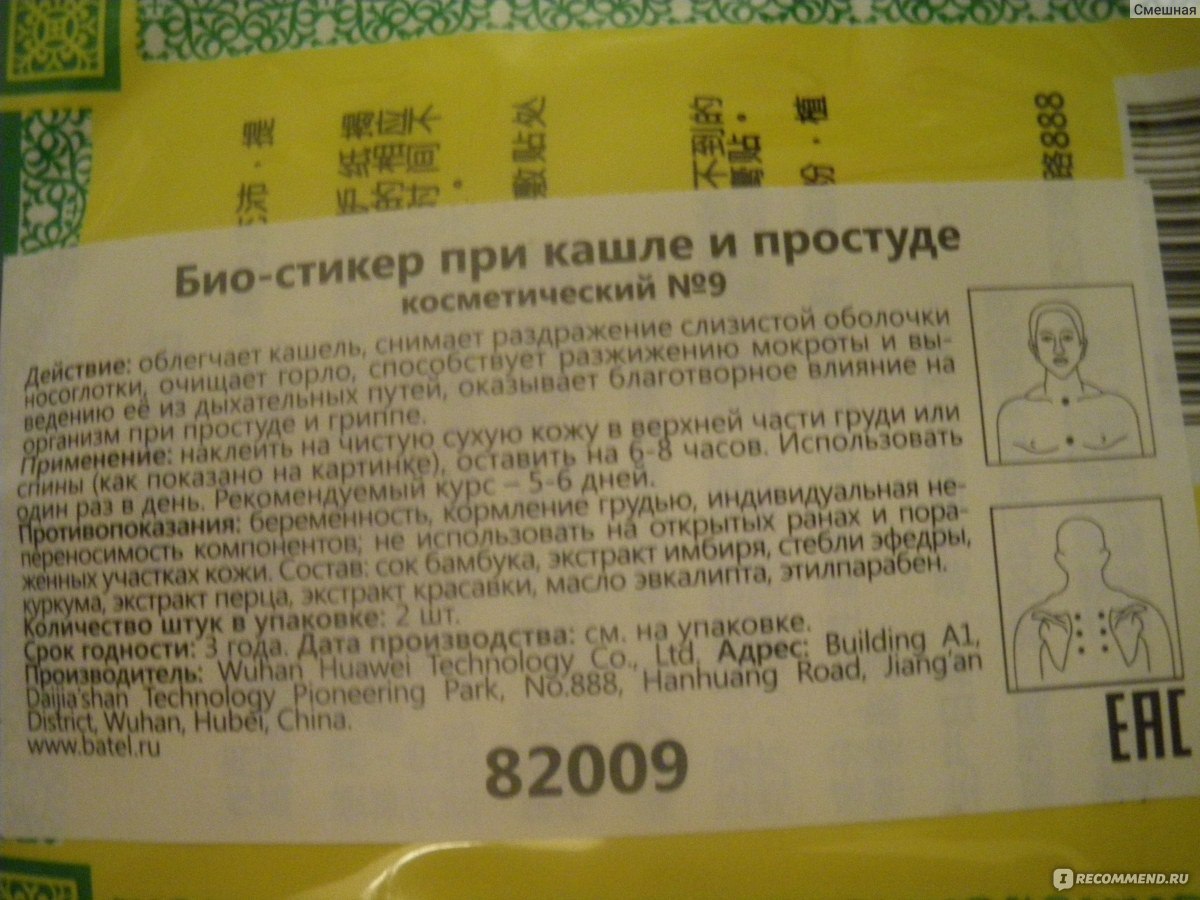 Био стикер от кашля и простуды BATEL №9 - «Старые, добрые горчичники! Ау,  где вы?» | отзывы