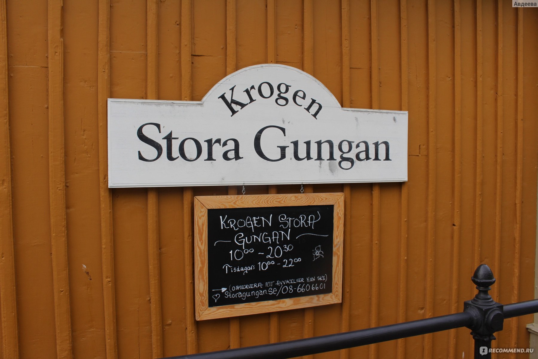 Krogen Stora Gungan, Стокгольм, Швеция
