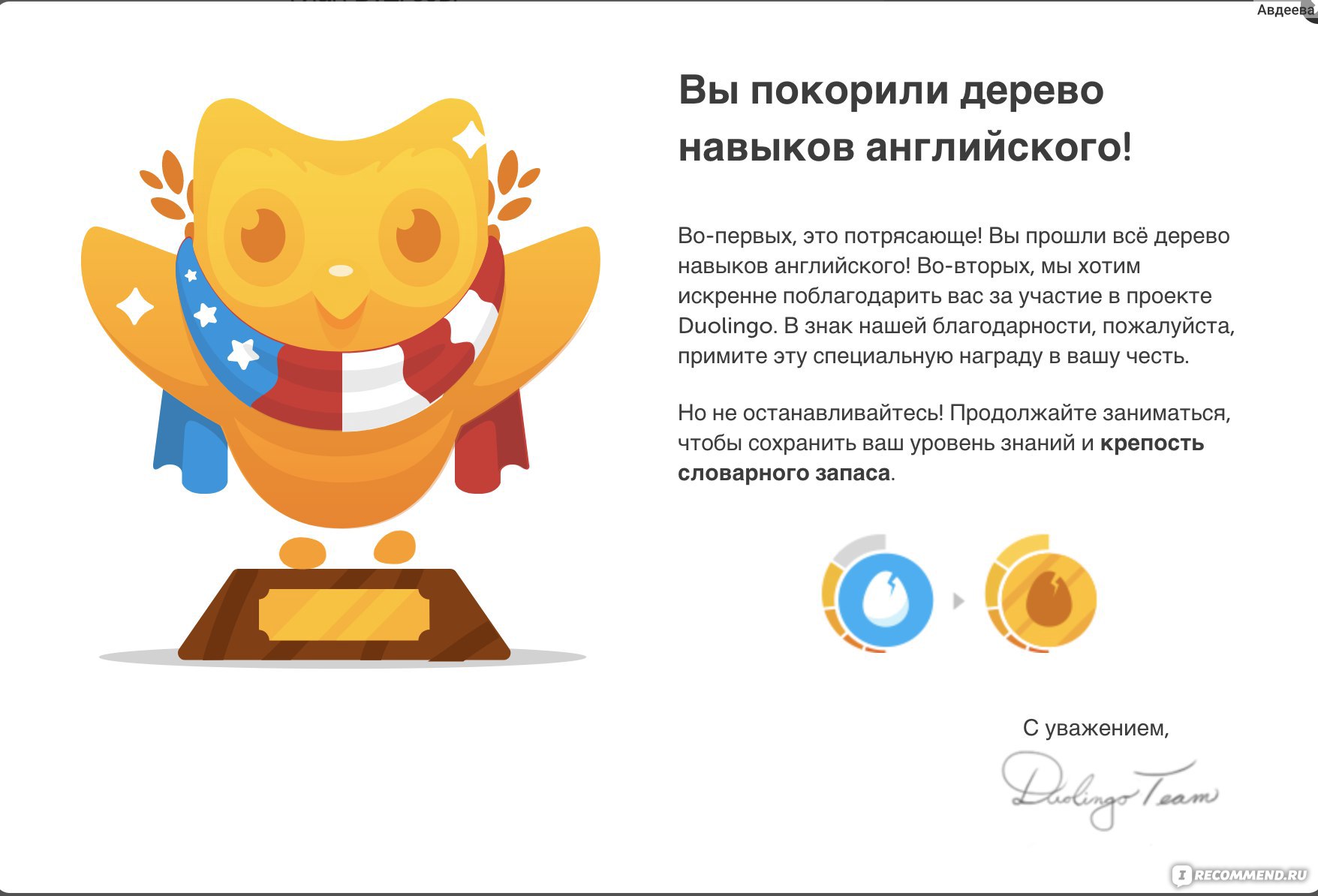 Duolingo: Учим языки бесплатно - «Английский и французский бесплатно с  Duolingo! » | отзывы