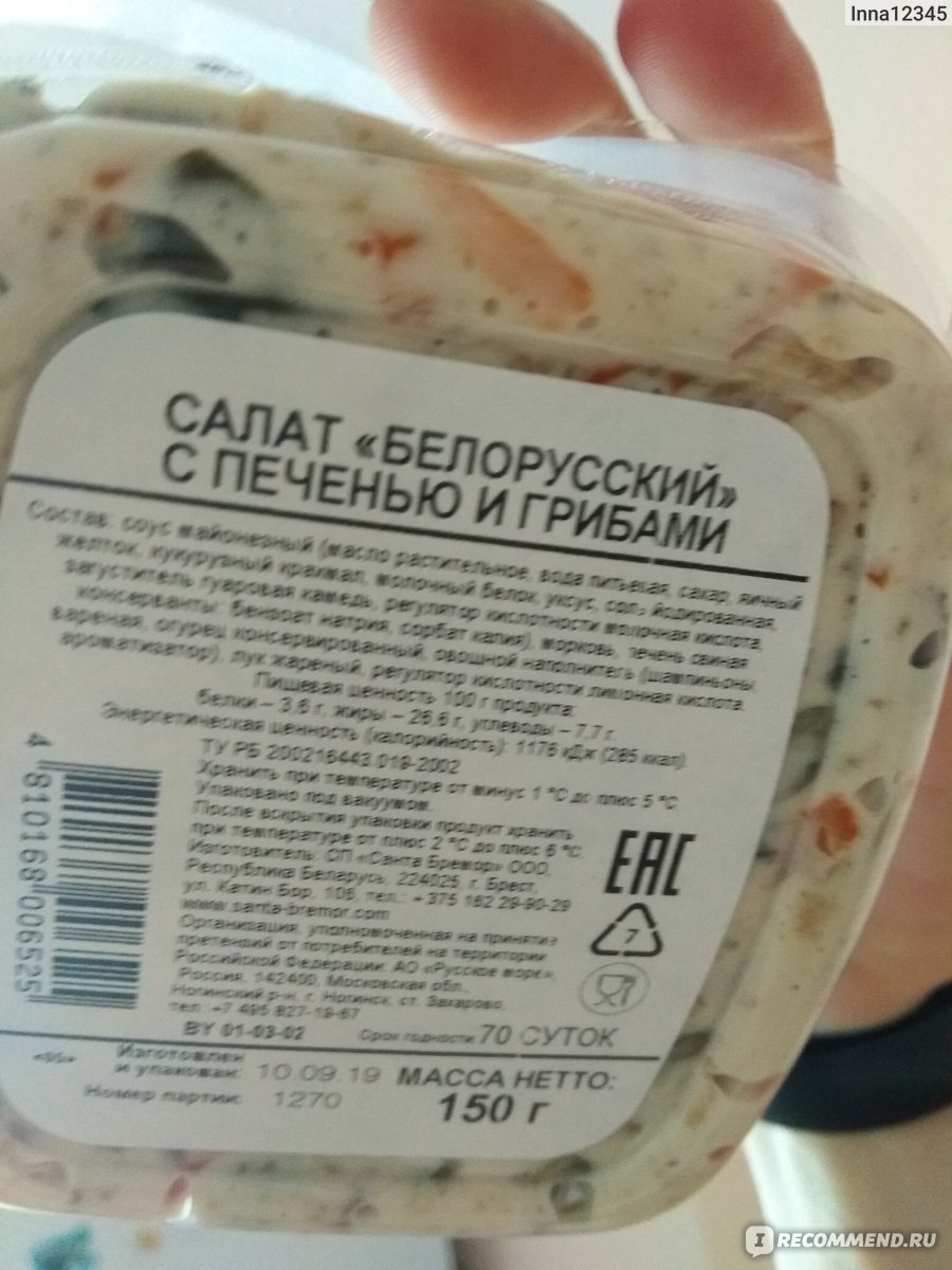 Салат белорусский с печенью и сухими грибами