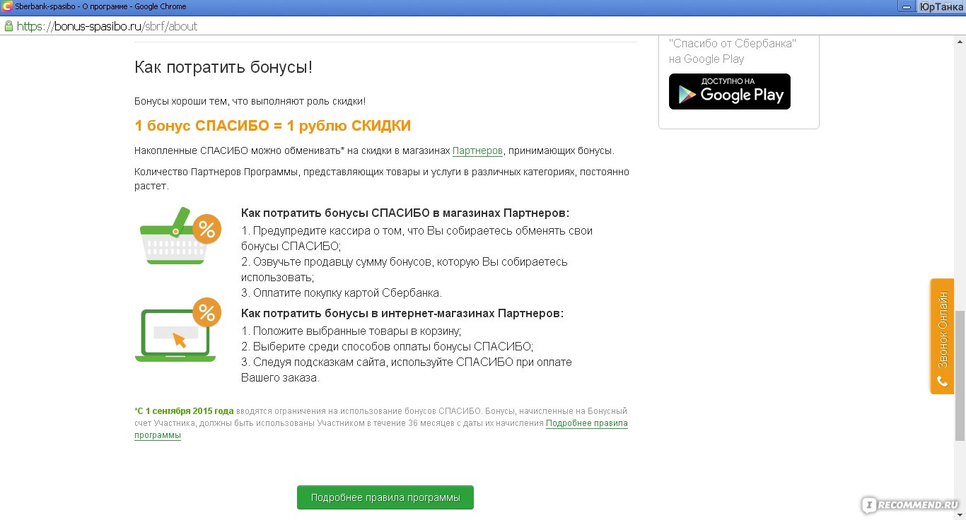 Как оплатить бонусами спасибо