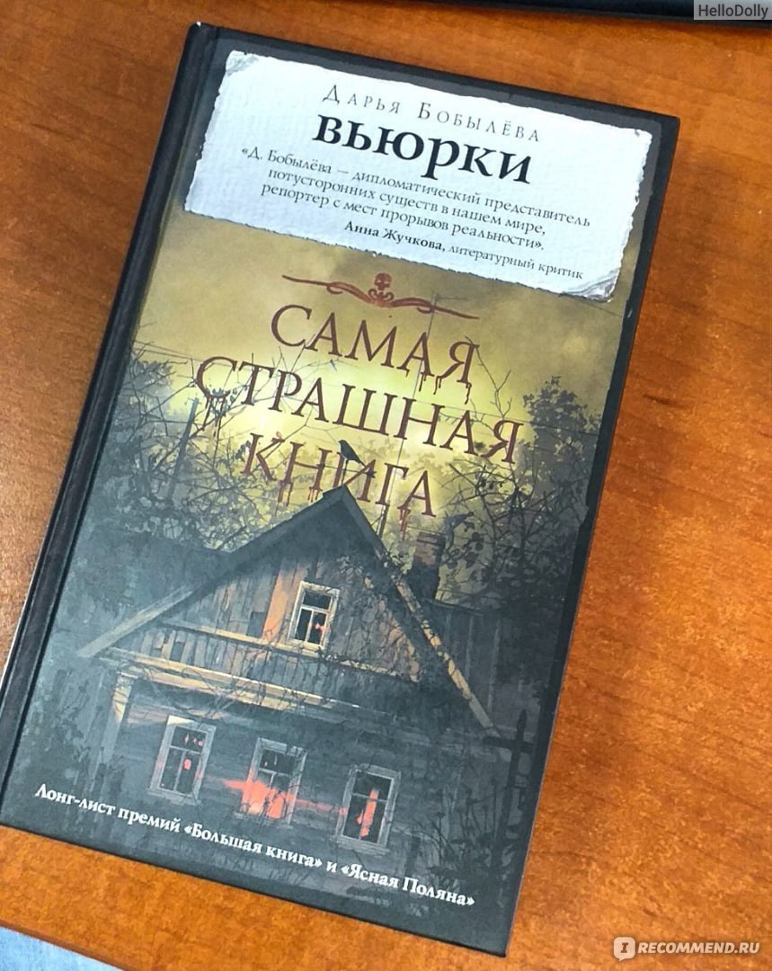 Вьюрки. Дарья Бобылева - «Возьмите эту книгу с собой на дачу. Уверяю, не  заскучаете.» | отзывы