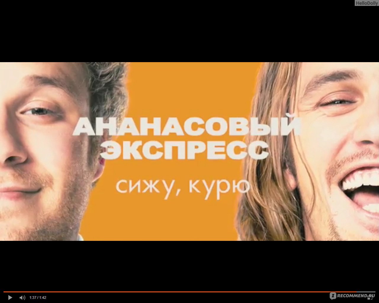 Ананасовый экспресс: сижу, курю/Pineapple Express (2008, фильм) - «— Я  поражаюсь, как тебе в голову приходит такая хрень. Ты псих! — Спасибо. (с)»  | отзывы