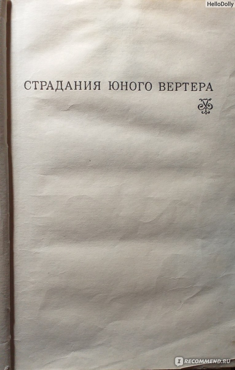 Страдания юного Вертера. Иоганн Вольфганг Гете - «Невыносимые муки  френдзоны XVIII века - то же, что и сейчас, только изящнее и трагичнее.» |  отзывы