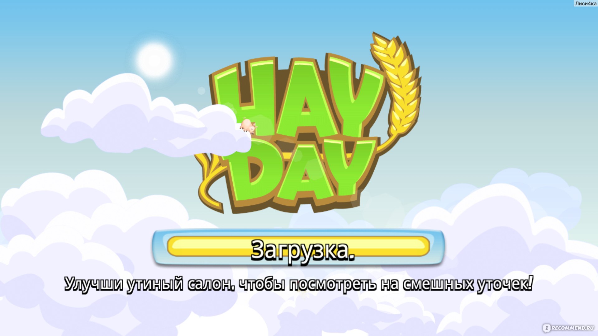 Hay Day - «8 лет с этой игрой, знаю секретики :) Вы знаете где ловить ту  самую рыбку или как поймать все рыбки в Hay Day? » | отзывы