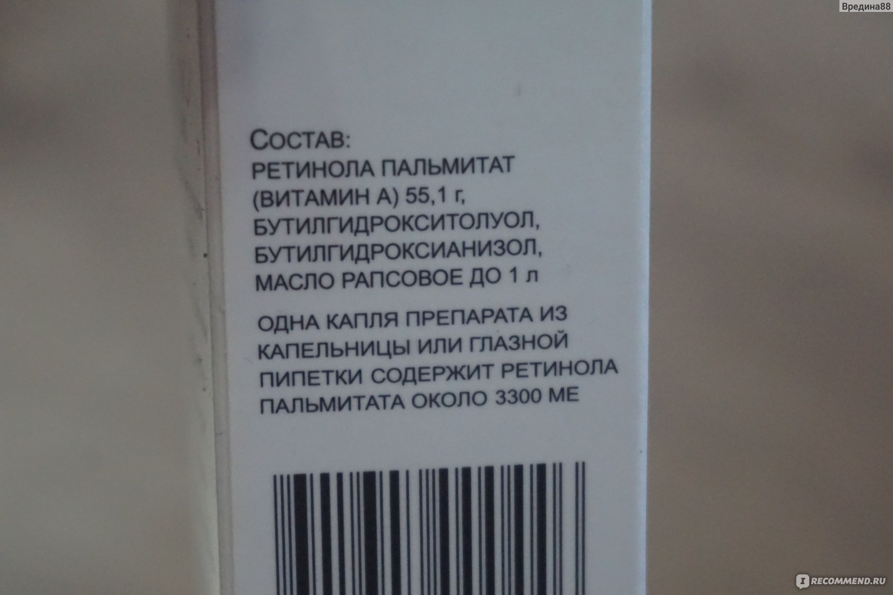 Витамины Ретинола пальмитат (Витамин А) раствор в масле - «Принимала  Ретинол пальмитат при контактном дерматите!» | отзывы