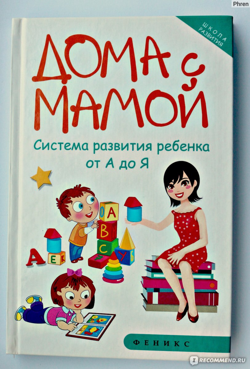 Дома с мамой. Система развития ребенка от А до Я. Марина Суздалева - «Дома  с мамой. Система развития ребенка от А до Я. Марина Суздалева.» | отзывы