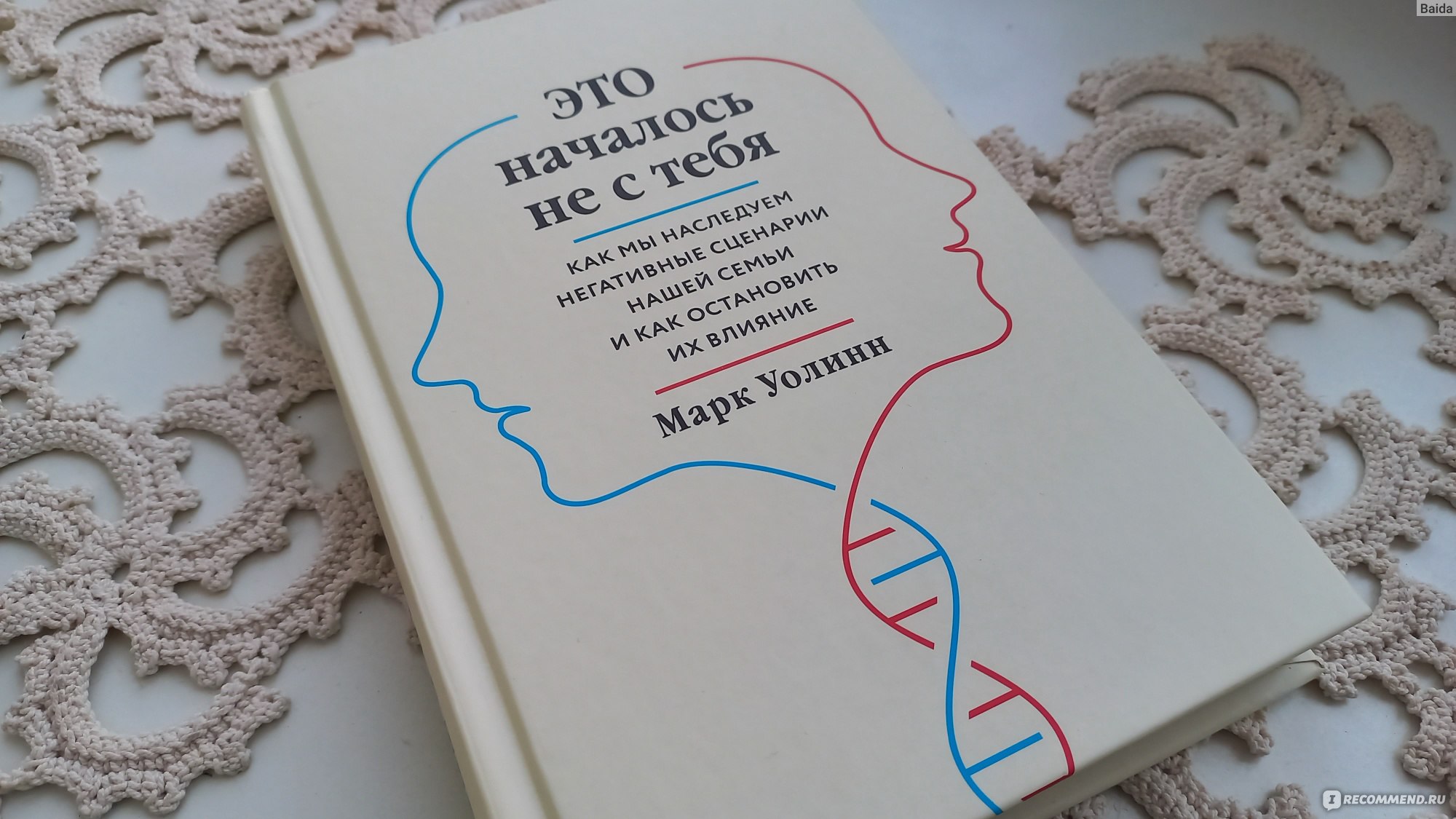 Это началось не с тебя. Как мы наследуем негативные сценарии нашей семьи и  как остановить их влияние. Марк Уолинн - «Не клеится личная жизнь, не идет  карьера вверх или просто много тараканов