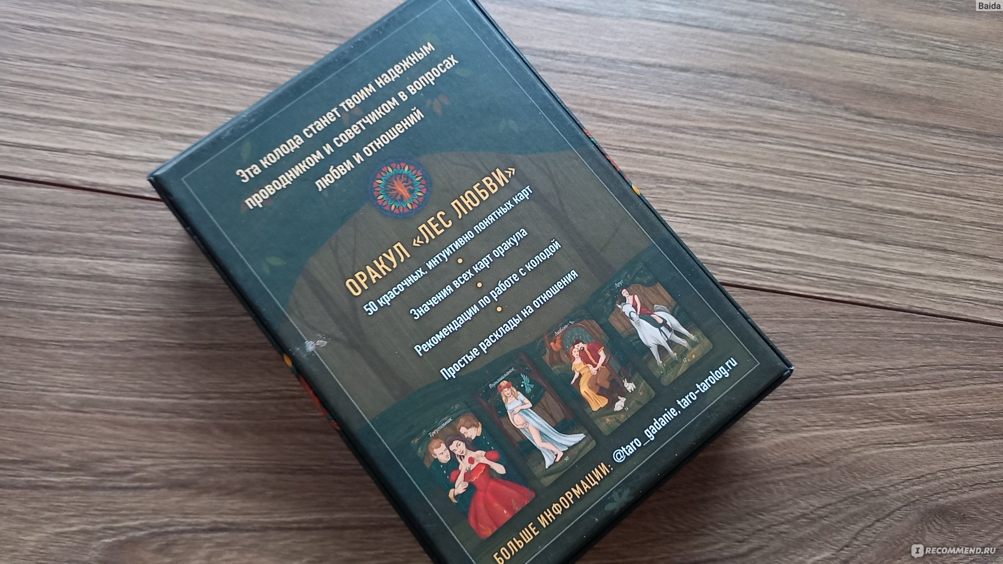 Лес Любви. Колода-оракул для сердечных вопросов. 50 карт + руководство Вероника Темная.  фото