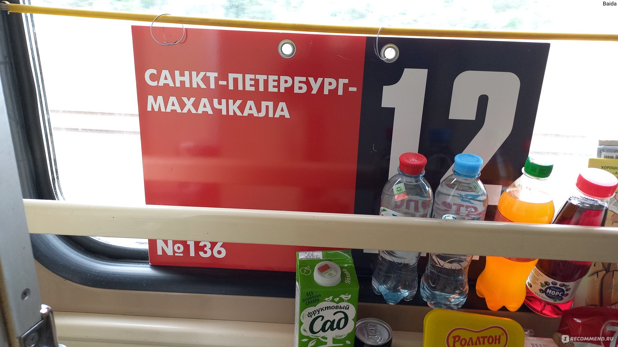 Пассажирский поезд 135А «Санкт-Петербург-Главный - Махачкала» - «Поездка в  Дагестан и обратно была на поезде 135. Комфортно, чисто, аккуратно, при  этом шумно, весело и интересно! Если выпадет возможность, поеду еще раз этим