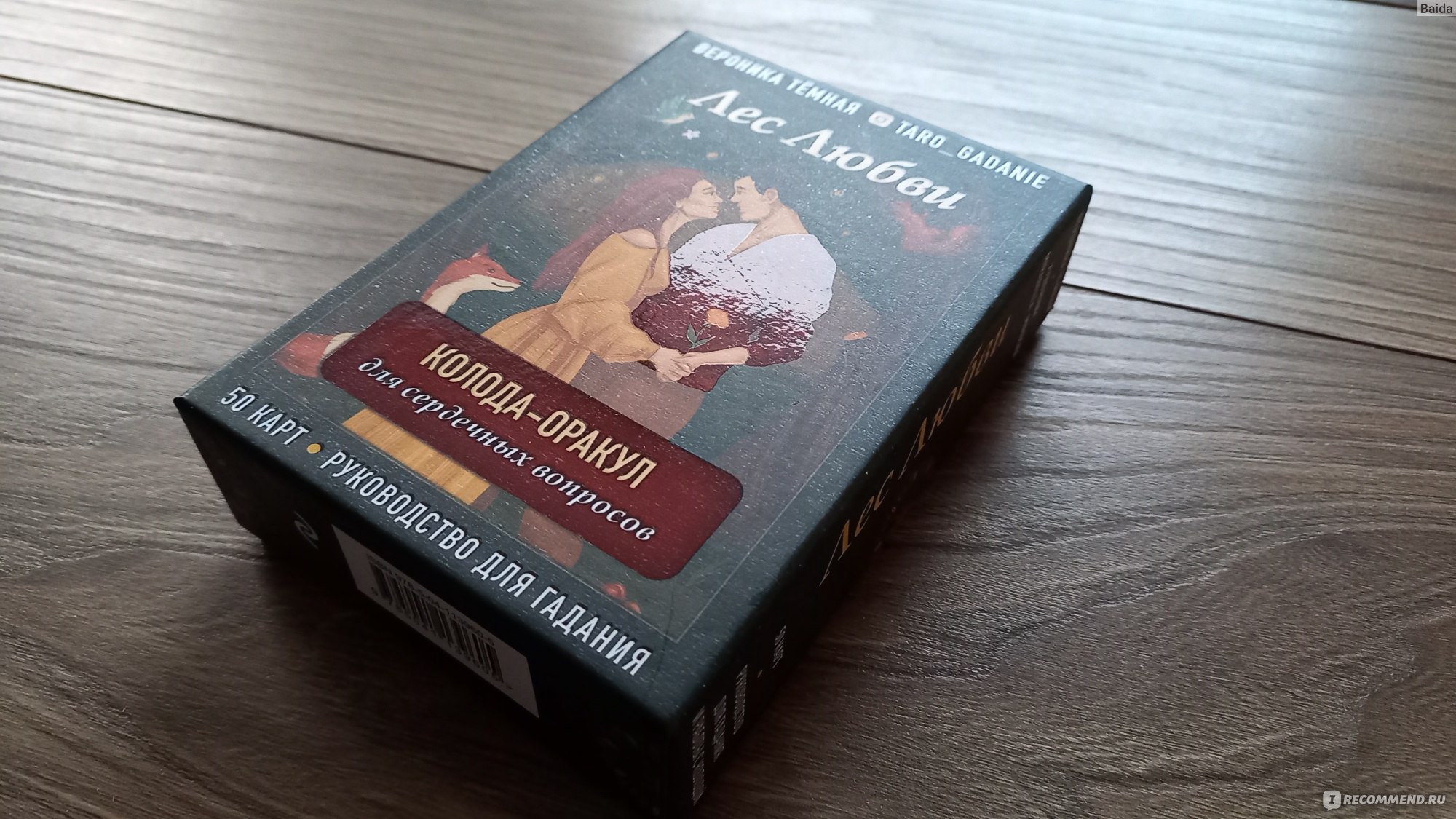 Лес Любви. Колода-оракул для сердечных вопросов. 50 карт + руководство Вероника Темная.  фото