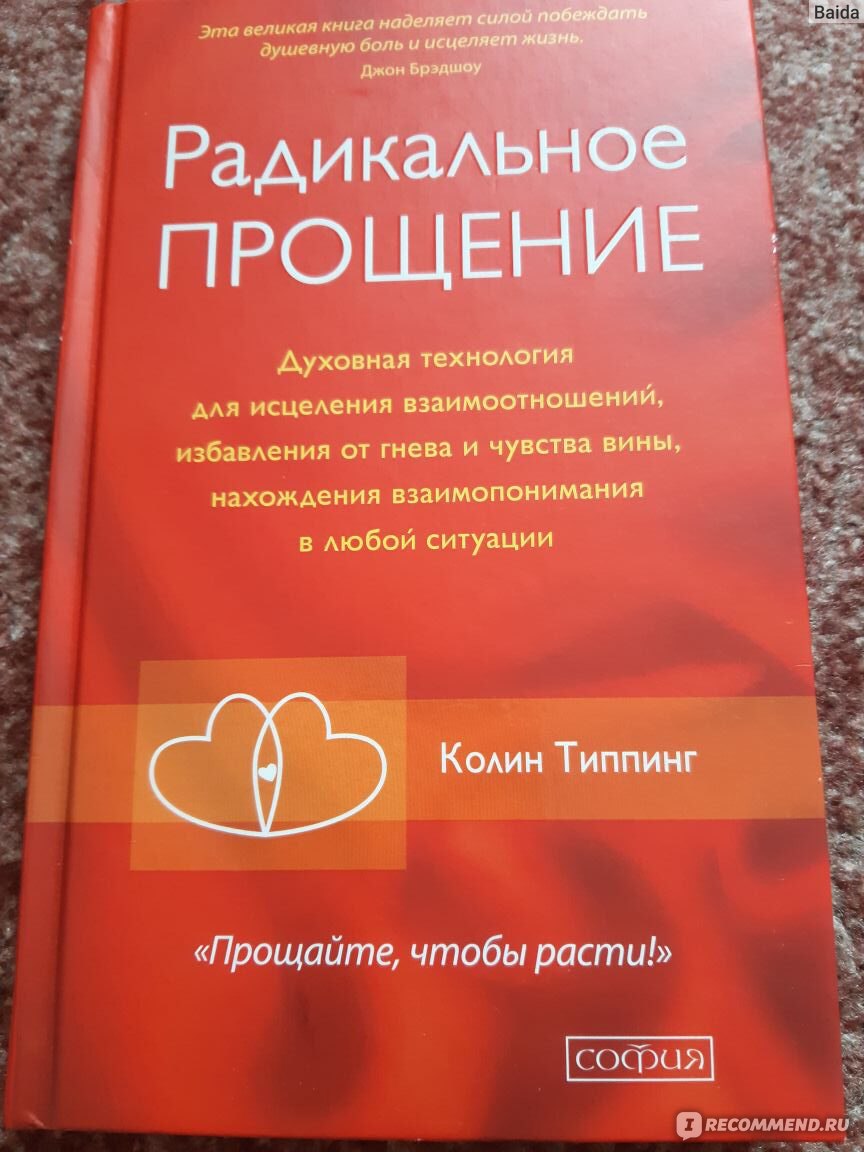 Радикальное прощение. Радикальное прощение Колин Типпинг анкета прощения. Радикальное прощение». Автор: Колин Типпинг. Дэвид Хокинс радикальное прощение. Типпинг Колин радикальное прощение родителей.