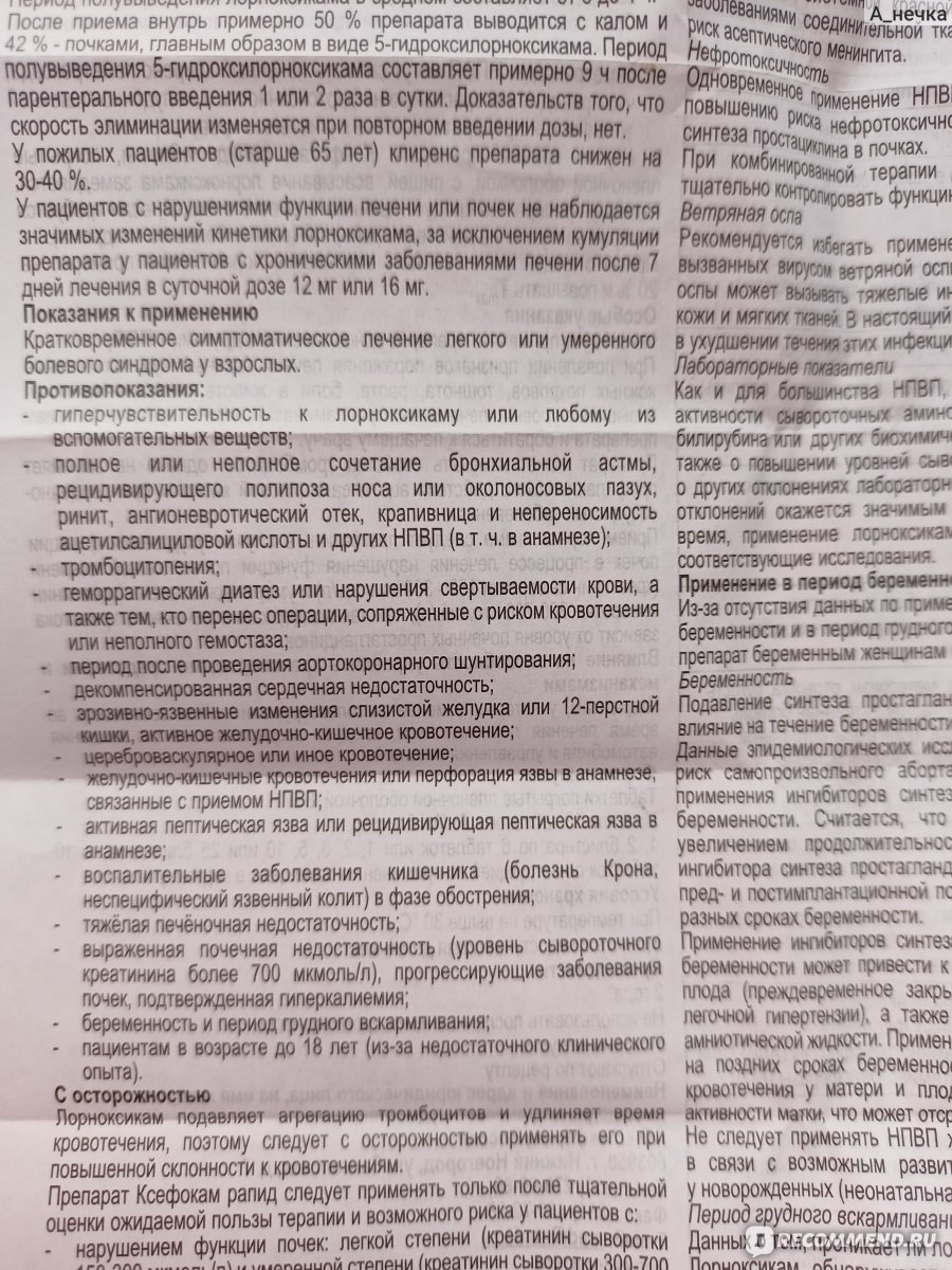 Обезболивающее и противовоспалительное средство Такеда Фарма Ксефокам рапид  - «Выписали при сильной боли, врач подсказал, как усилить обезболивающее  действие НПВП препаратов» | отзывы