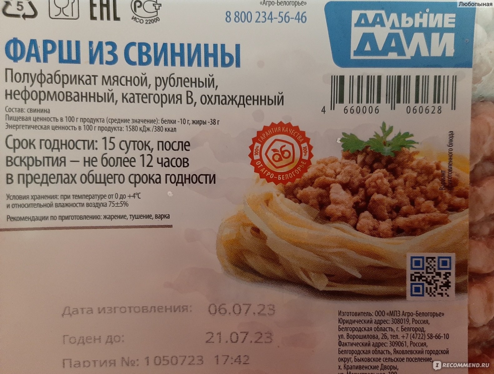 Фарш из свинины МПЗ Агро-Белогорье Дальние Дали - «Отличный продукт» |  отзывы