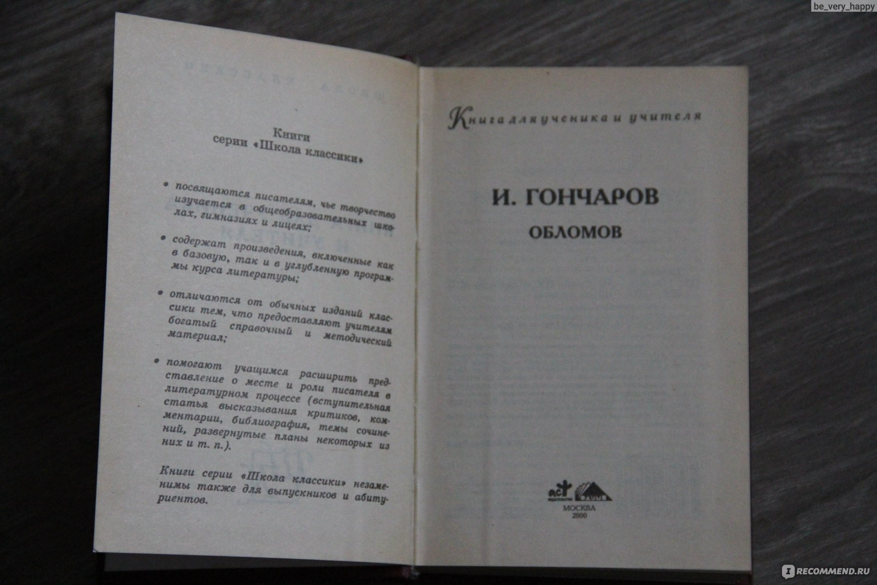 Обломов, Иван Гончаров - «Роман о бездеятельной, бесполезной жизни. Причины  и следствия, прекрасный художественный слог и кропотливая работа автора. »  | отзывы