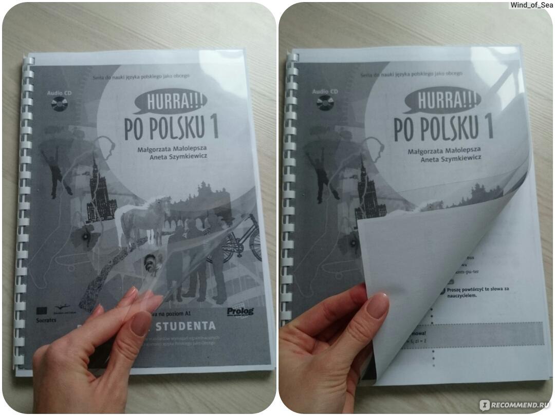 Учебник польского языка Hurra Po Polsku 1. Podręcznik studenta. Malgorzata  Malolepsza, Aneta Szymkiewicz - «Заговорить по-польски за неделю? С таким  учебником это возможно. Проверено поездкой в Польшу! Очень успешное и  увлекательное пособие