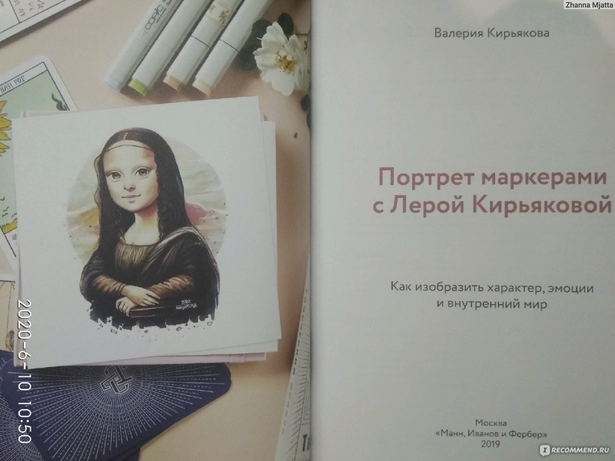 Книга портрет маркерами с Лерой Кирьяковой читать