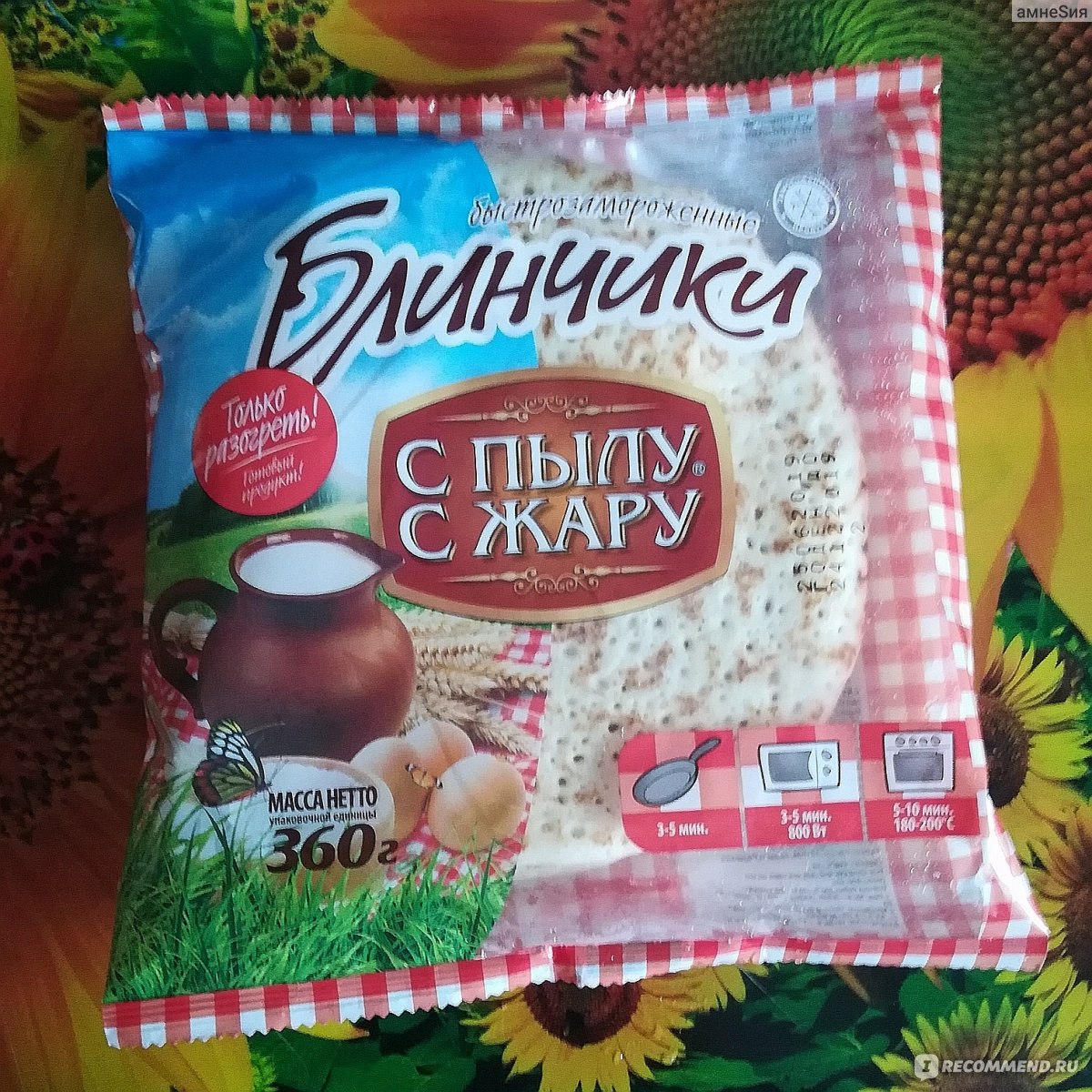 С пылу с жару. С пылу с жару продукция. Бренд с пылу с жару. Блинчики с пылу с жару без начинки.