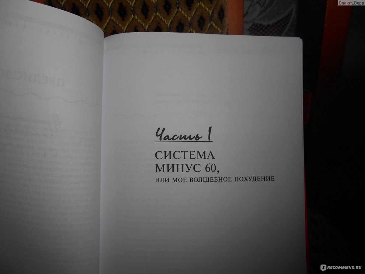 Минус 60.Система и рецепты в одной книге, Екатерина Мириманова -  «Наконец-то! Наконец-то! Я достала эту книгу! Буду худеть, как советует  Катя. Только что же рецепты-то такие?! А Кать?» | отзывы