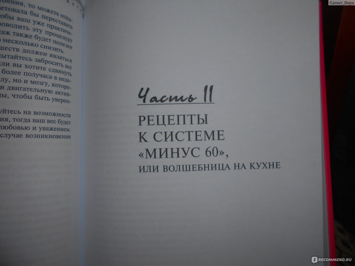 Минус 60.Система и рецепты в одной книге, Екатерина Мириманова -  «Наконец-то! Наконец-то! Я достала эту книгу! Буду худеть, как советует  Катя. Только что же рецепты-то такие?! А Кать?» | отзывы