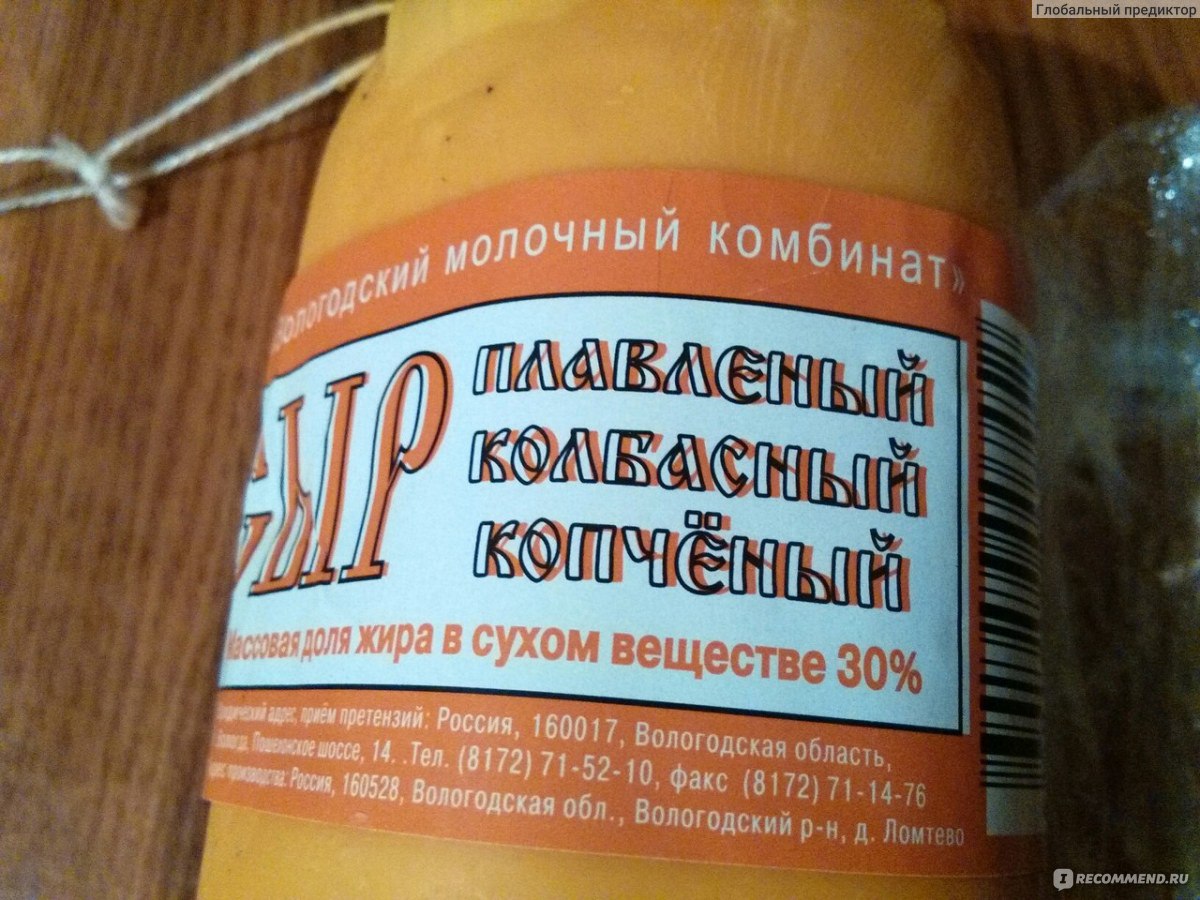 Сыр Вологодский молочный продукт Плавленный колбасный копченый - «Лучший  плавленый колбасный сыр» | отзывы