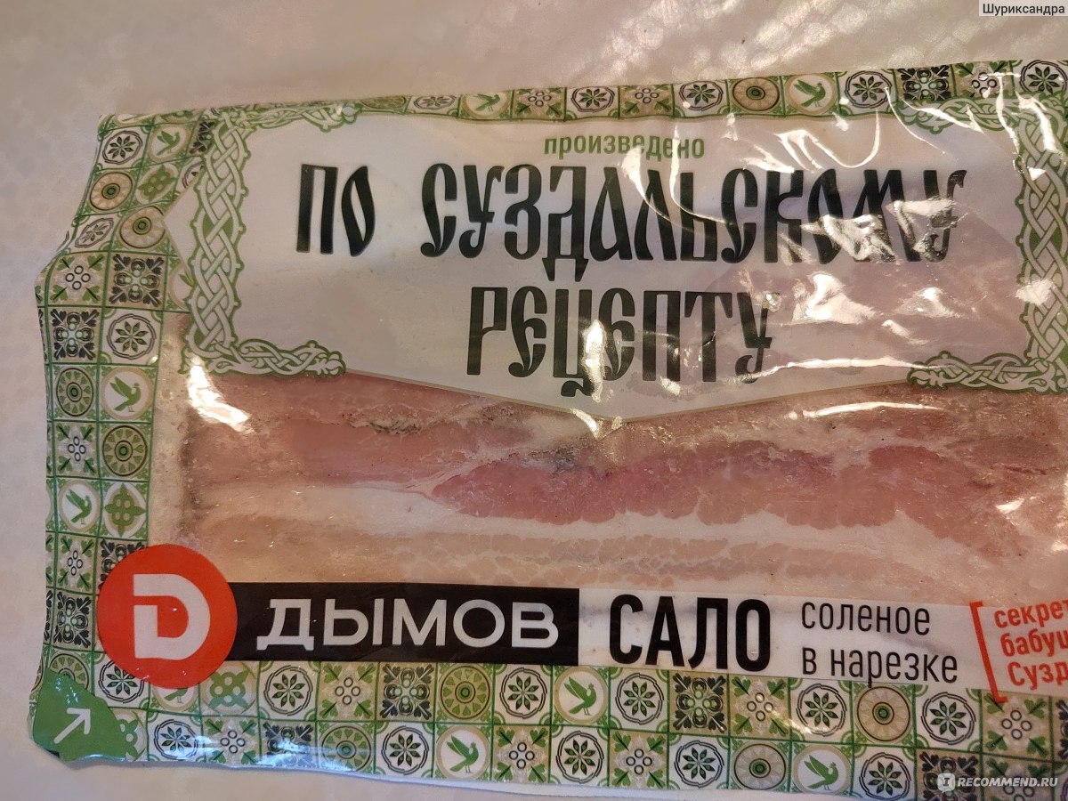 Сало Дымов Солёное в нарезке по Суздальскому рецепту - «Очень вкусное  нежное сало» | отзывы