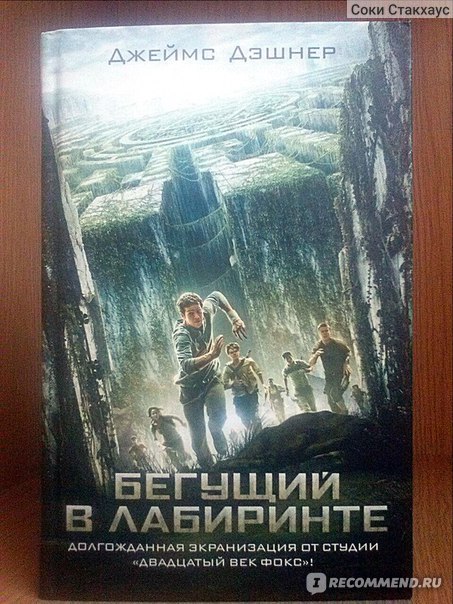 Бегущий в Лабиринте. Джеймс Дашнер - «О ляпах кинофильма "Бегущий в ...
