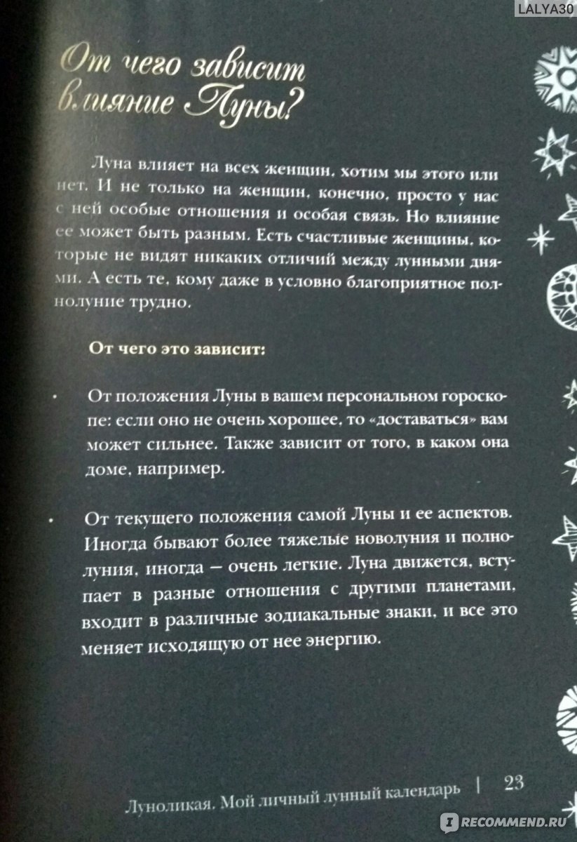 Луноликая. Валяева Ольга - «А Вы трымаеце дзен в полнолуние??? ? » | отзывы